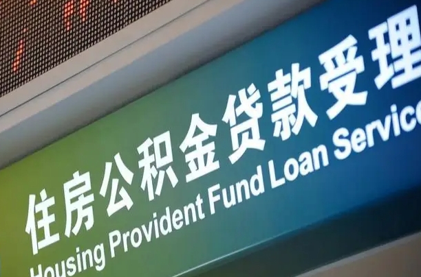 漳村合同工有公积金吗_神木公积金代办服务